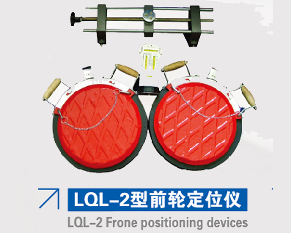 LQL-2型前輪定位儀