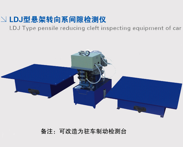 LDJ型懸架轉(zhuǎn)向系間隙檢測(cè)儀 LDJ型懸架轉(zhuǎn)向系間隙檢測(cè)儀