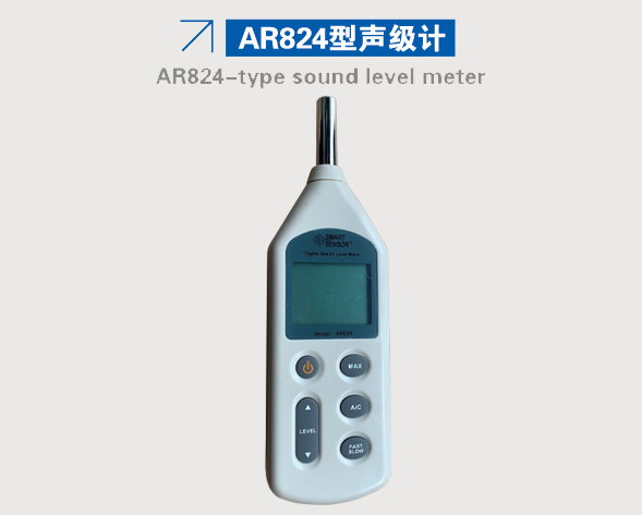 AR824型聲級(jí)計(jì)