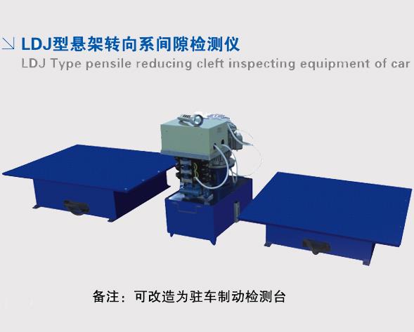 LDJ型懸架轉(zhuǎn)向系間隙檢測(cè)儀.jpg